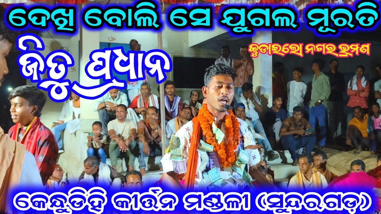 ଦେଖି ବୋଲି ସେ ଯୁଗଲ ମୂରତି | Jitu Pradhan Kirtan | Kendudihi Kirtan Mandali | Kudaloi Nagar kirtan 