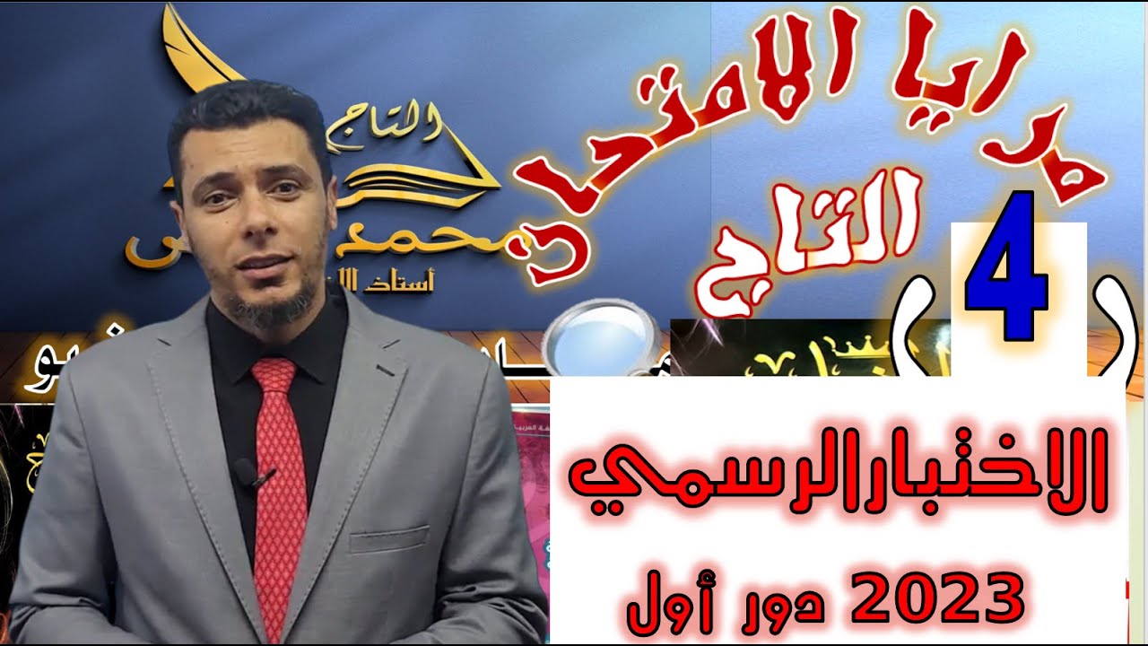 (٤) مرايا التاج حل الاختبار الرسمي ٢٠٢٣ اللغة العربية الثالث الثانوي  كاااملا رااائعا هيفرق معاااك