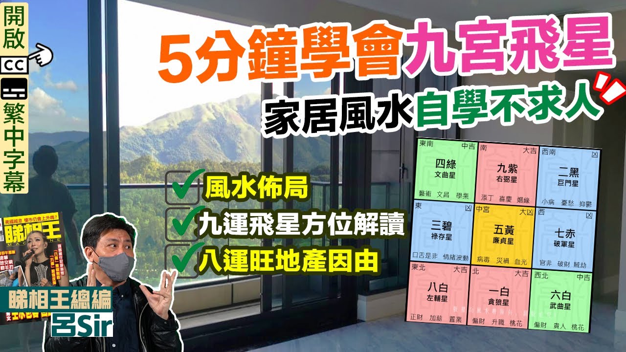 風水化煞2025｜九宮飛星速成班! 手把手教你九宮飛星風水佈局！八運旺地產因由!九運飛星方位解讀｜九運風水 準備【囍趣睇相王EP39】附中字