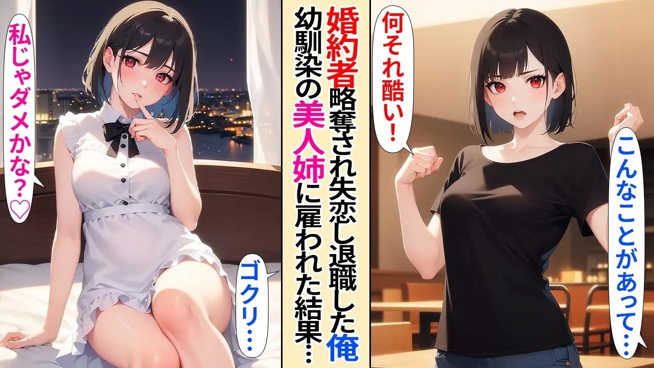 【恋愛】両親との顔合わせ直前に婚約者が取引先のイケメンと浮気され、奪われた俺。落ち込んでいると幼馴染と美人社長である幼馴染の姉に慰めてもらった結果【AI漫画】