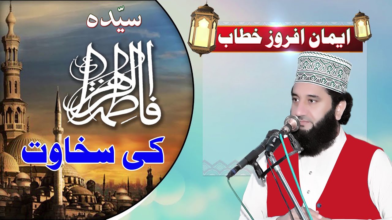 Sakhawat-e- Hazrat Syeda Fatima tu Zahra (R.A) | Syed Faiz ul Hassan Shah | Official | 03004740595