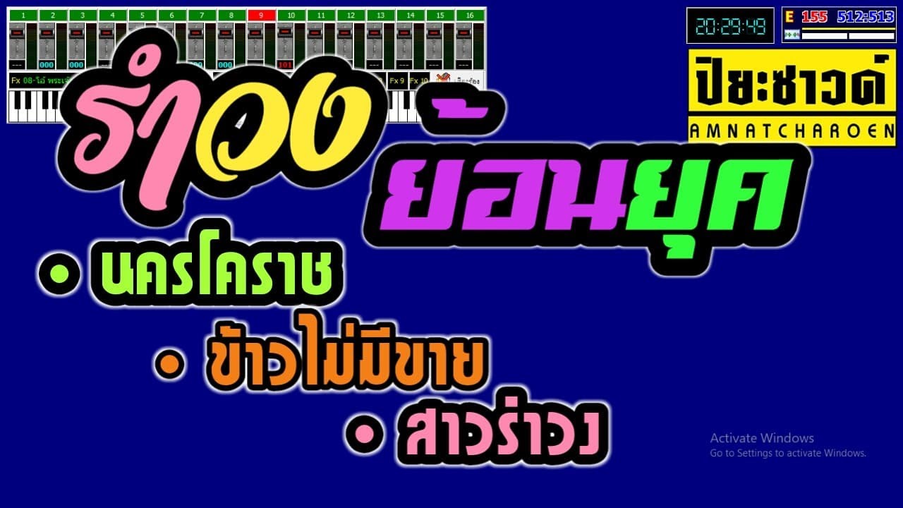 นครโคราช+ข้าวไม่มีขาย+สาวรำวง - Ver.ข้าวเหนียว วาไรตี้【Midi Cover คาราโอเกะ】