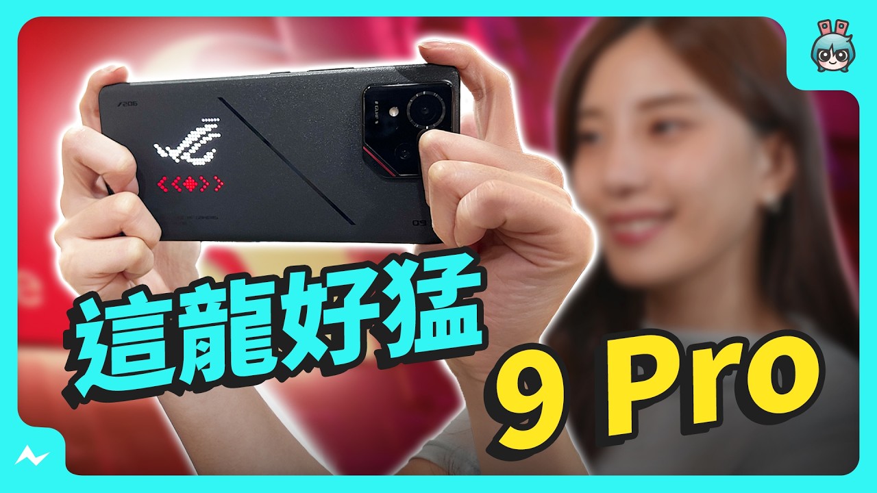 ROG Phone 9 Pro 評測 -  這龍好猛 🐉 高通 Snapdragon 8 Elite！跑分超過 iPhone 16 Pro？“雙面” 電競手機超級有趣，遊戲輔助工具超實用！