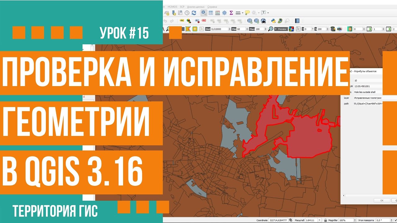 Проверка и исправление геометрии векторных объектов слоя в QGIS 3.16