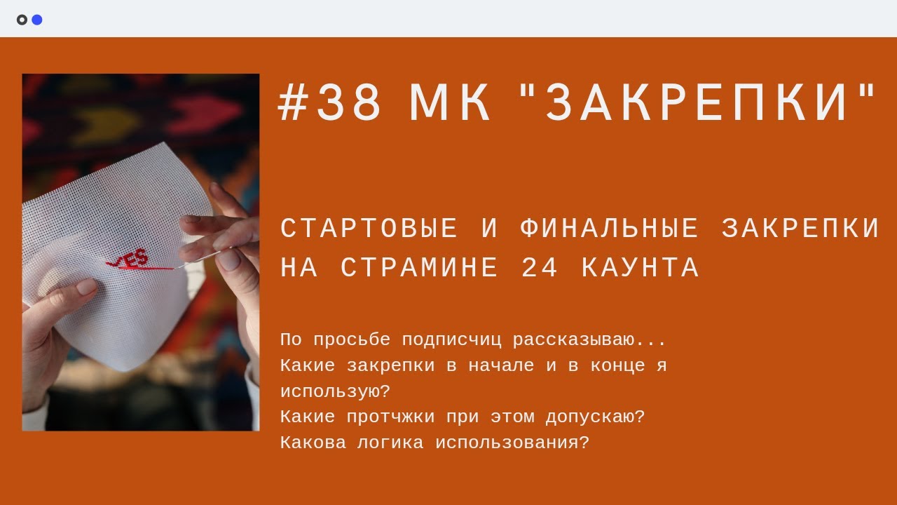 #38 МК Закрепки на конгресс-страмине 24к. #конгресс #страмин #закрепки #NaDiMa