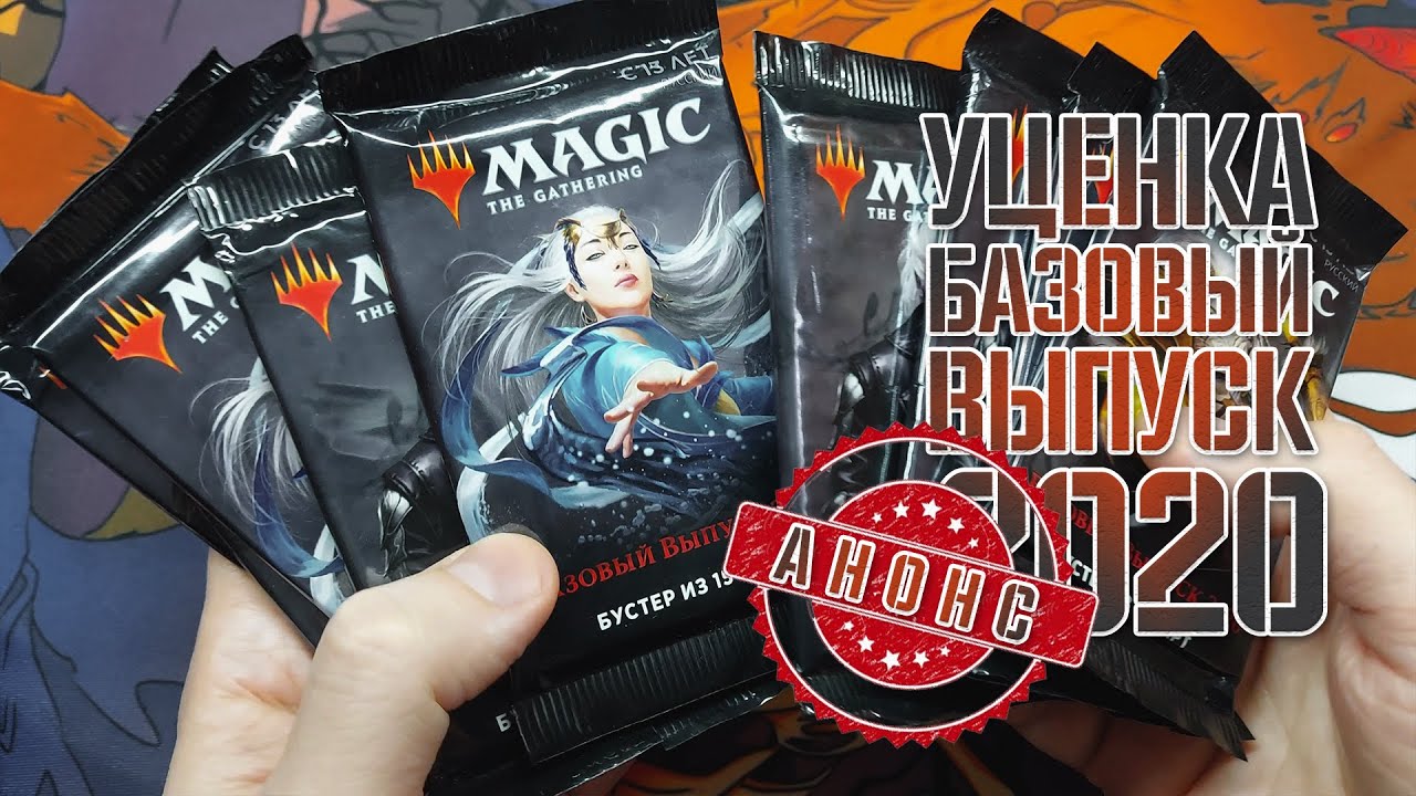 Скоро открываем базовый выпуск | Собираем коллекцию магии 🪄🔮💫 | Core Set 2020 | Magic: The Gathering