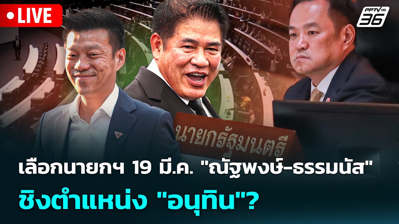 🔴 Live เข้มข่าวเย็น | เลือกนายกฯ 19 มี.ค. 
