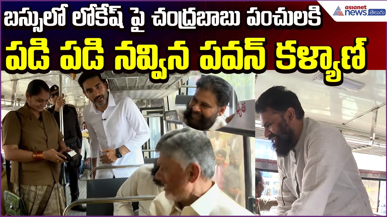 Divyang Shakti:బస్సులో లోకేష్ పై చంద్రబాబు పంచులకి పడి పడి నవ్విన పవన్ కళ్యాణ్ | Asianet News Telugu