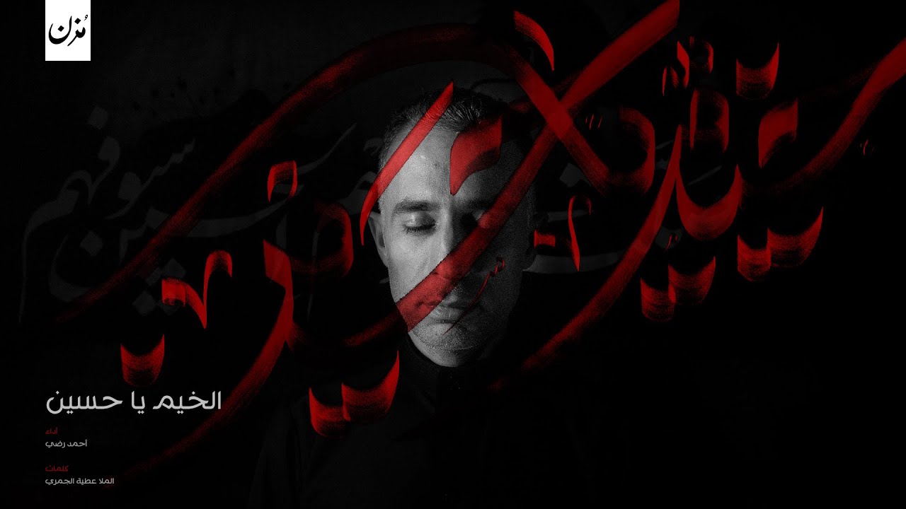 الخيم يا حسين | أحمد رضي | محرم 1443