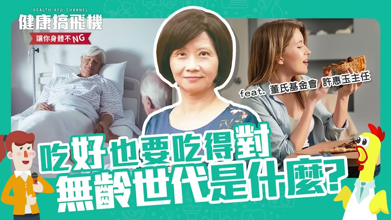 吃好也要吃得對，無齡世代是什麼