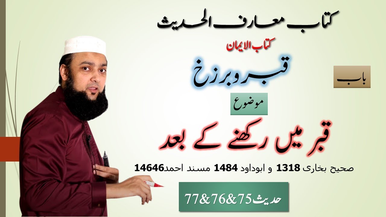 Hadees 75 & 76 & 77 Grammar and Tarjuma Urdu Kitab Ul Iman Maarif Ul Hadees