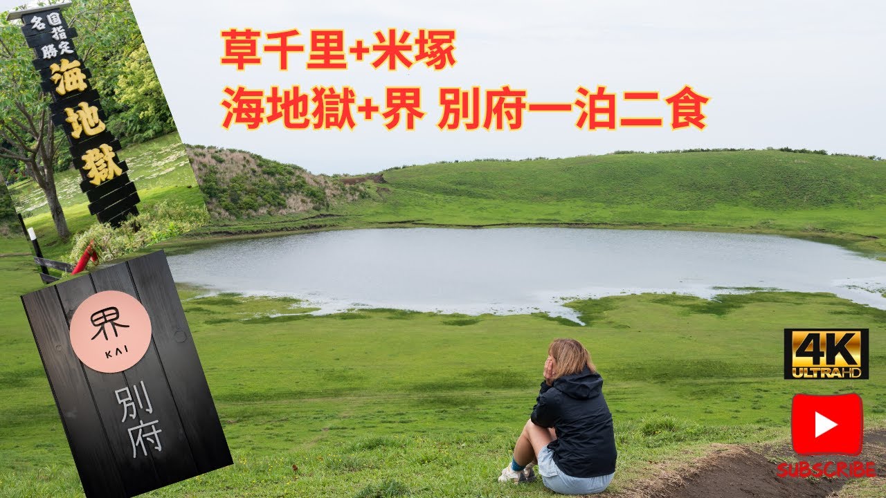 福岡Ep.4 - 最後日半 - 空拍 - 米塚 / 阿蘇火山外圍 / 快閃海地獄, 鬼坊主地獄 / 入住星野 