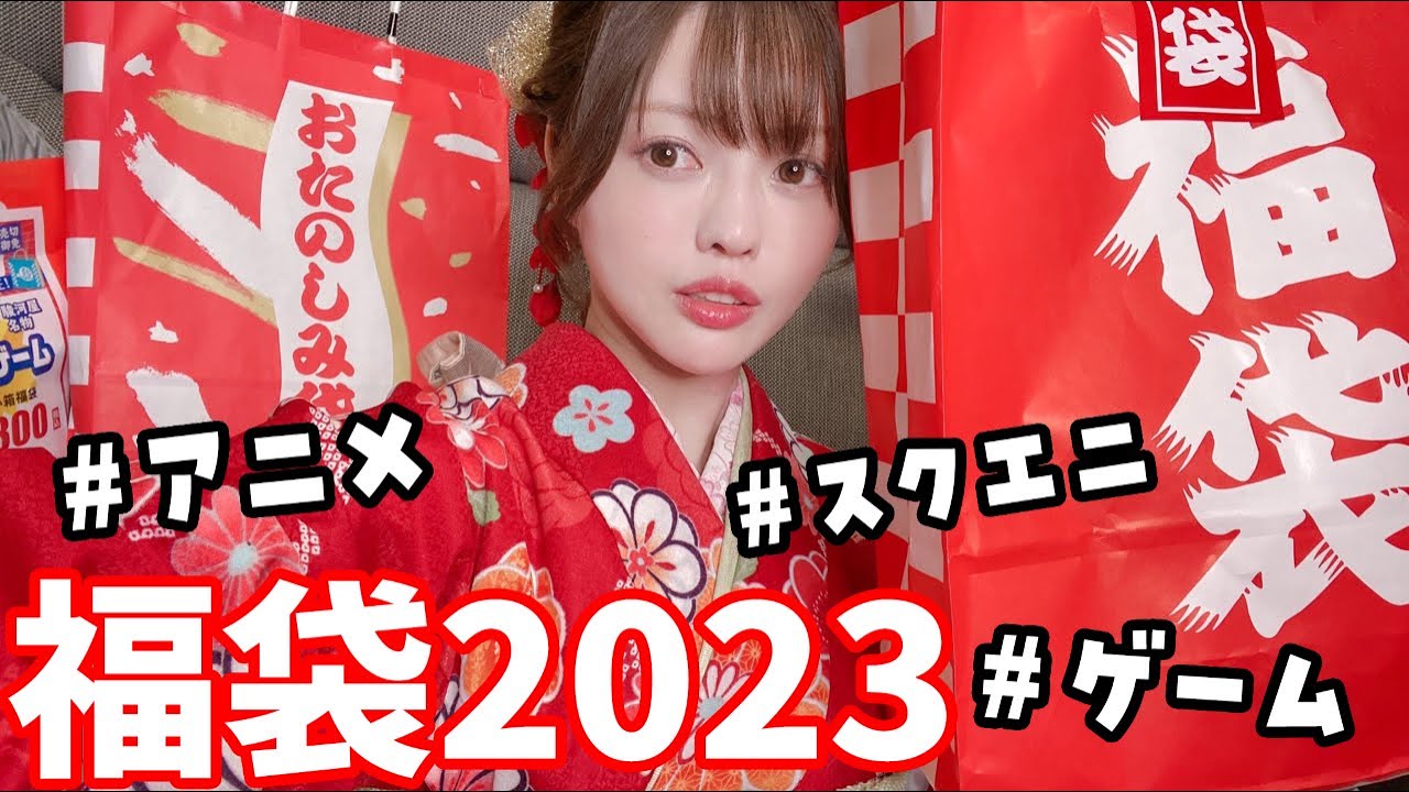 福袋2023開封！ゲーム福袋、スクエニ福袋、駿河屋　アニメ、謎袋！色々開封していく～　秋葉原 浅草
