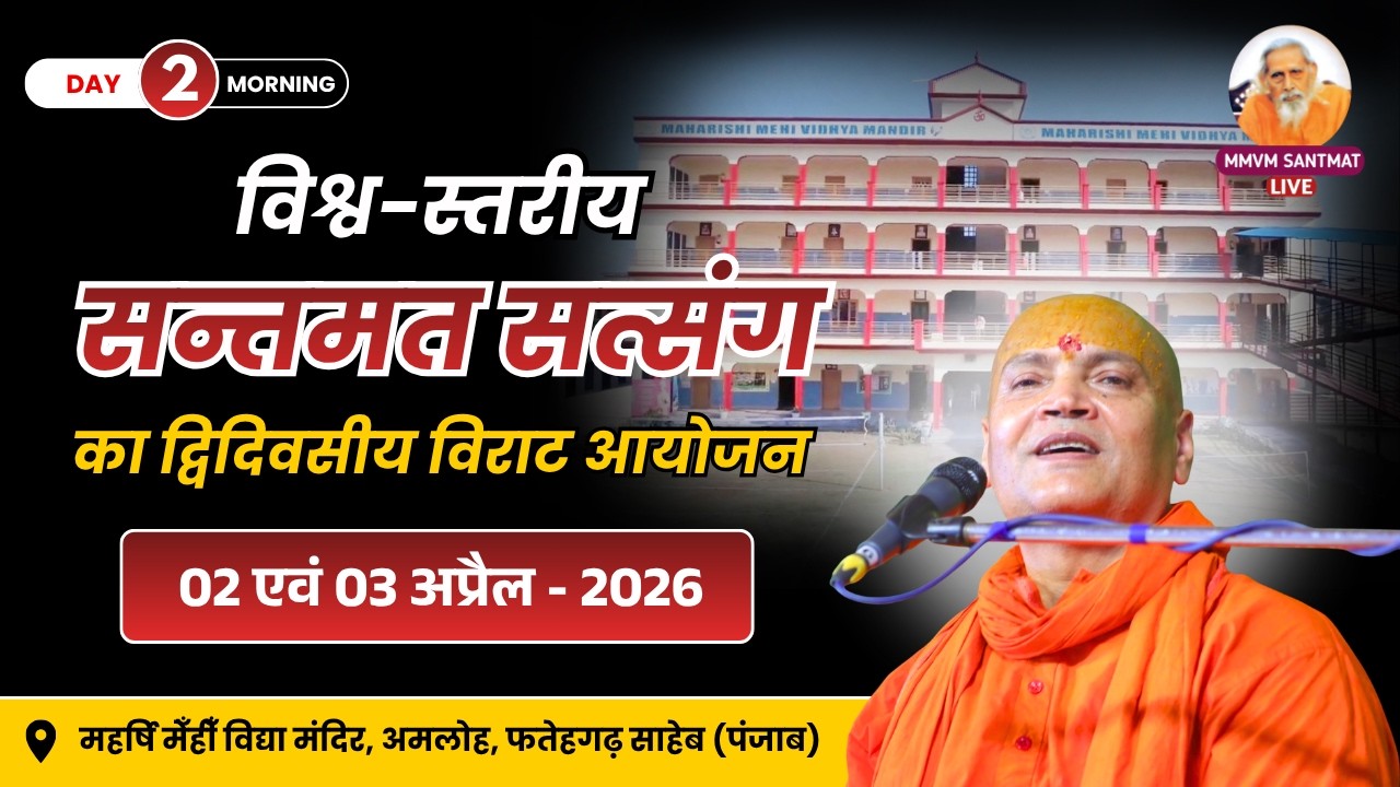 🔴Live ; - 03-4-2026 Morning महर्षि मेँहीँ विद्या मंदिर अमलोह,  ( पंजाब )  Swami Vyasanand Ji Maharaj