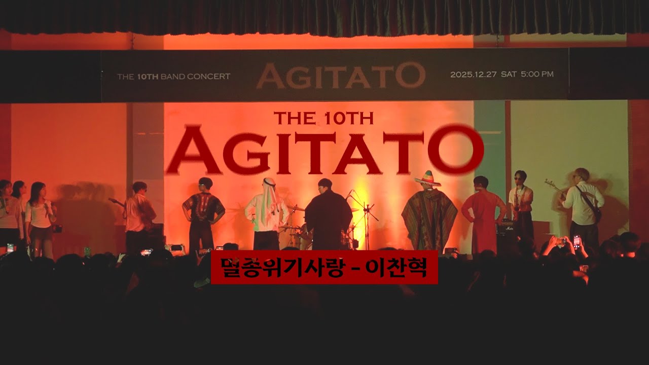 [AGITATO] 앵콜 무대 | 멸종위기사랑 - 이찬혁 | COVER | 밴드부 공연 | 2025