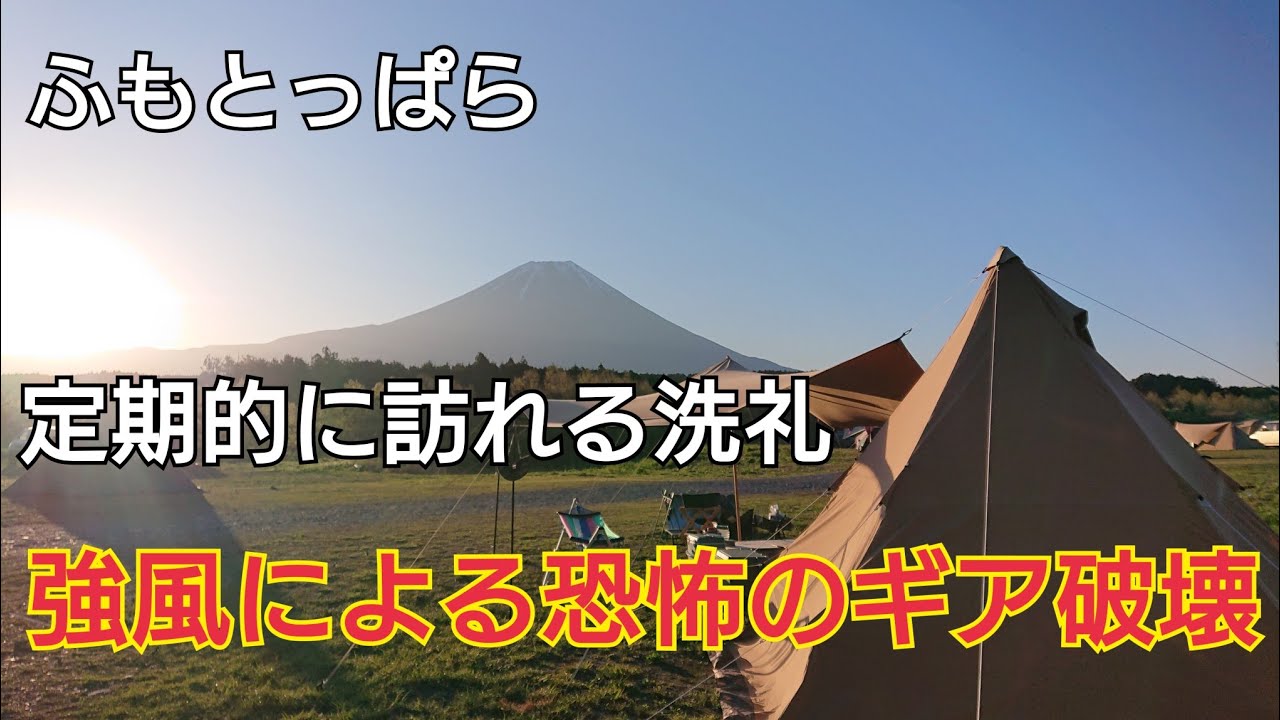【ふもとっぱら】またしても洗礼を受けて手痛い出費になりそうです(泣)