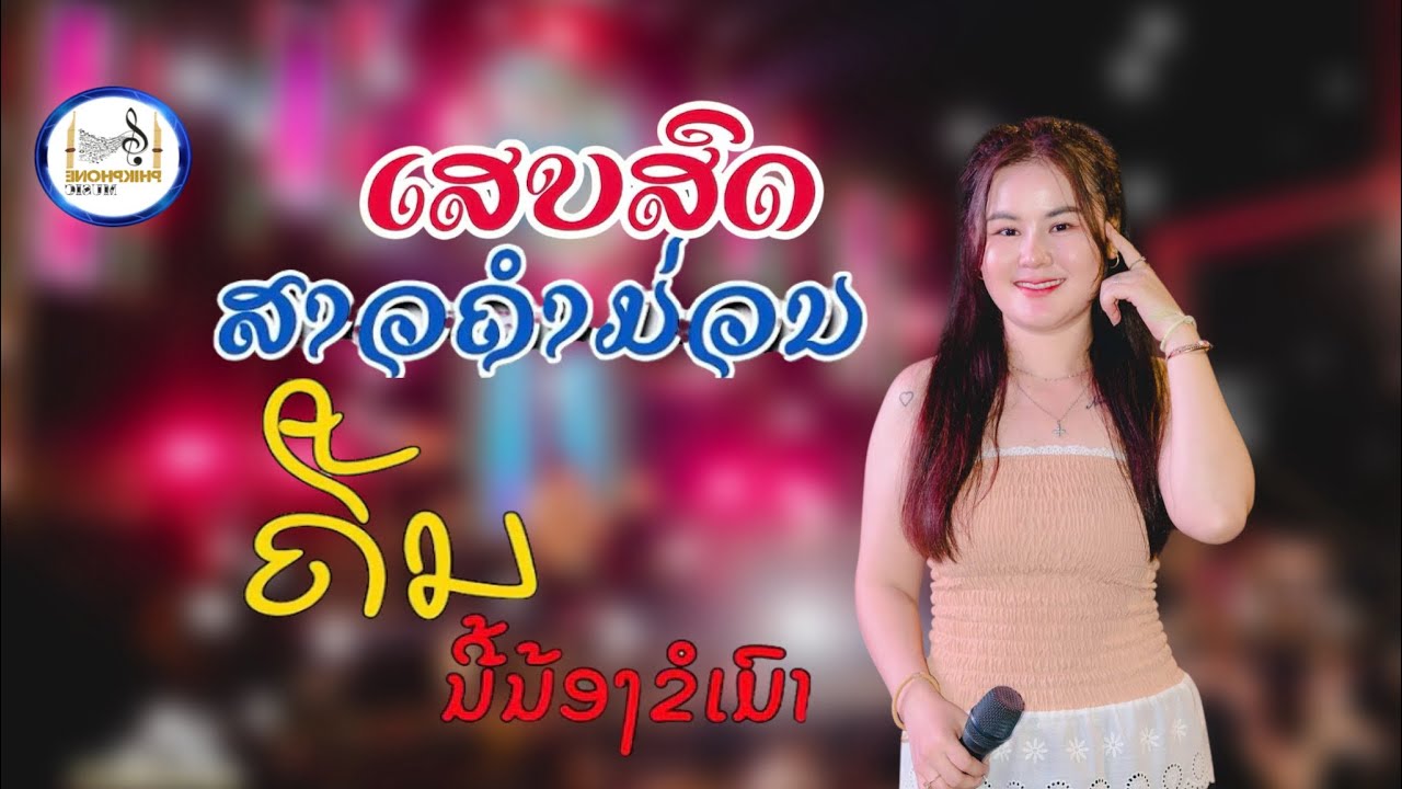สาวคำม่วน-คืนนี้น้องขอเมา ສາວຄຳມ່ວນ-ຄືນນີ້ນ້ອງຂໍເມົາ ເສບສົດ ພິກພອນ ເລືອງວິໄລ 