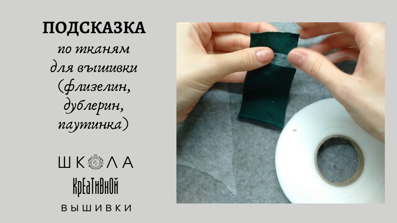 Уплотнители для тканей при вышивке.