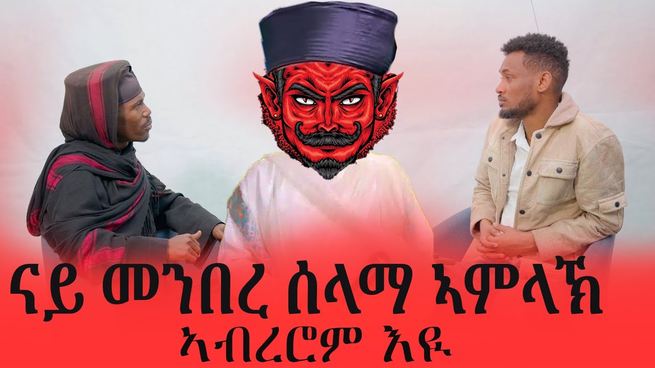 ካብ መንበረ ሰላማ ሰይጣን ይሐሽ // ኣነ ፖለቲከኛ እየ !!መንበረ ሰላማ ንህዝቢ ኣይውክልን ፃንሒት ምስ ኣባ ናትናኤል #tiktok #tigray 