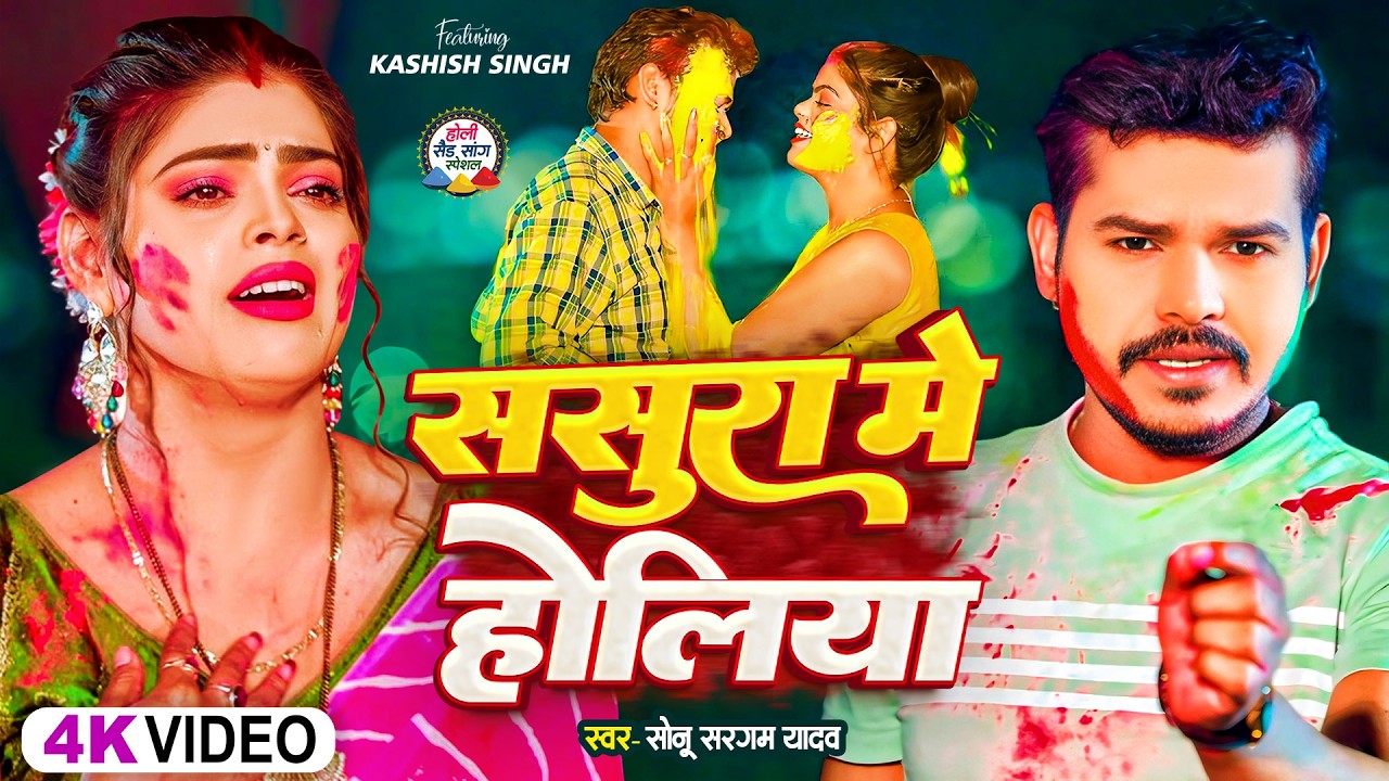 #Video | #सोनू_सरगम_यादव | ससुरा में होलिया - #Sonu Sargam Yadav - Bhojpuri Sad Holi Song 2026