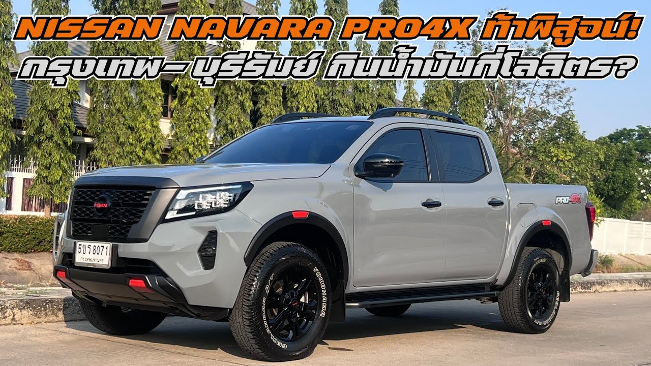 🚙💨 NISSAN NAVARA PRO4X ท้าพิสูจน์! กรุงเทพ-บุรีรัมย์ กินน้ำมันกี่โลลิตร? ⛽🔍
