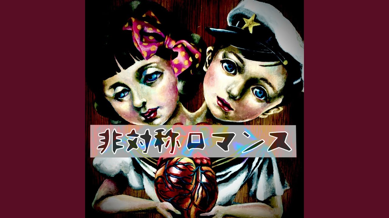 非対称ロマンス
