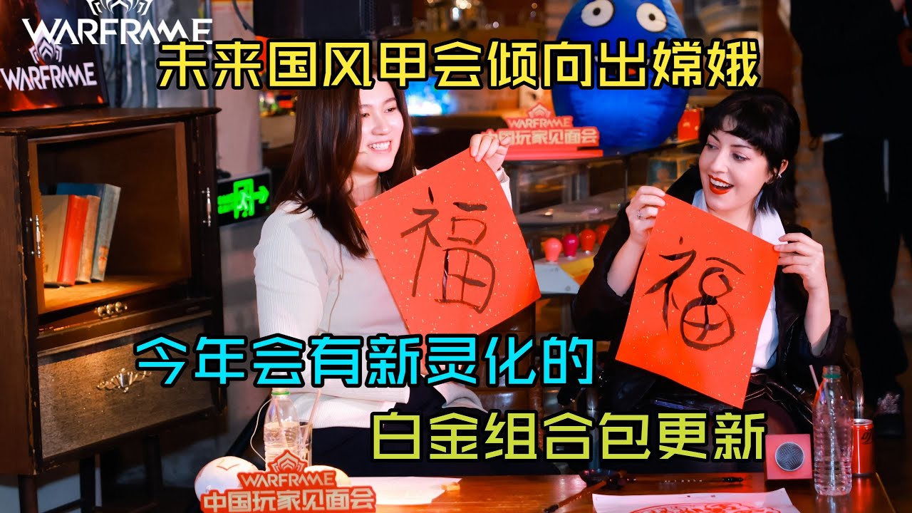 【Warframe】Rebecca 倾向国风出嫦娥战甲，今年会有新灵化的 - 开发者简讯 #88，玩家见面会以及最近新闻的个人总结