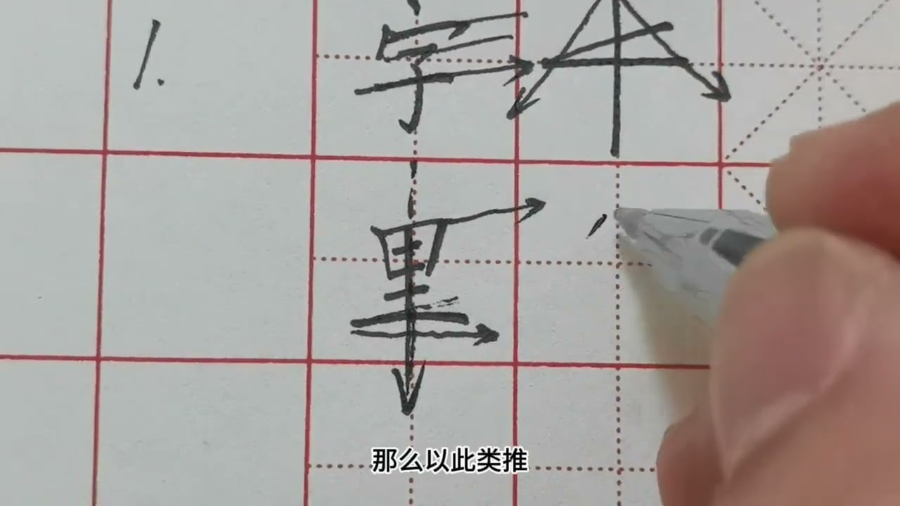 告别机械重复：两个方法，让字真正长在你手上！ #楷书 #行书 #练字 #书法