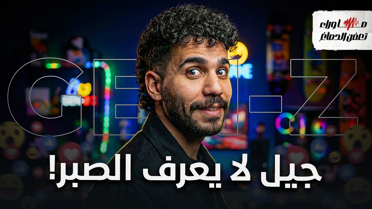 GEN-Z - ما وراء تعفن الدماغ | جيل زد