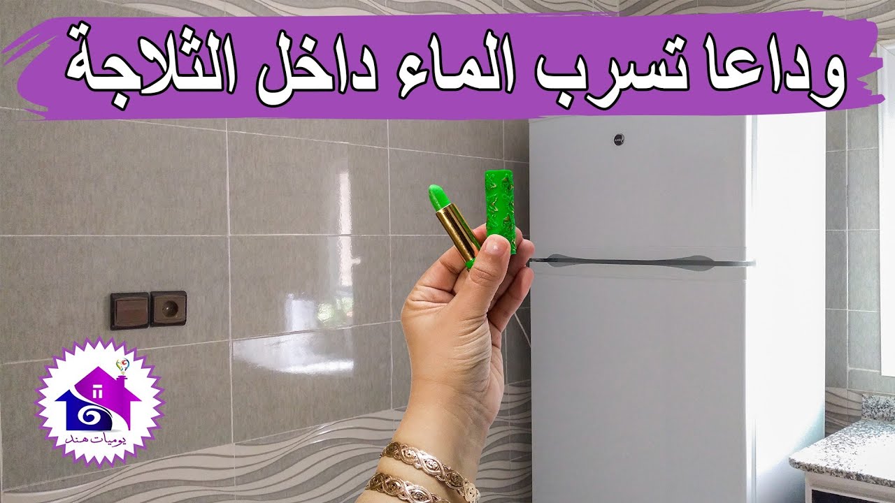 وداعا تسريب الماء من الثلاجة - تدابير للإصلاح اعطال الثلاجة المنزلية