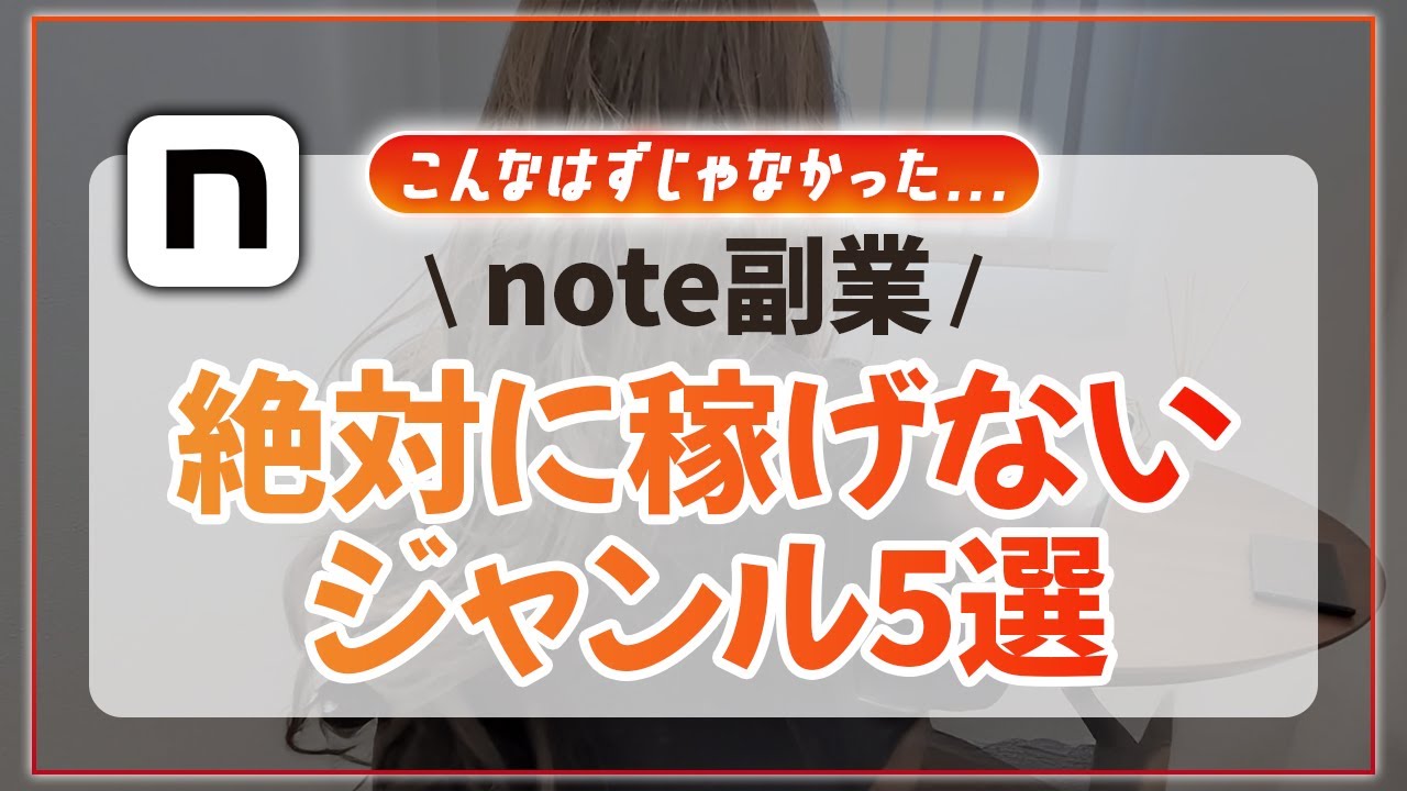 【絶対やめて！】note副業で稼げないジャンル5選を教えます