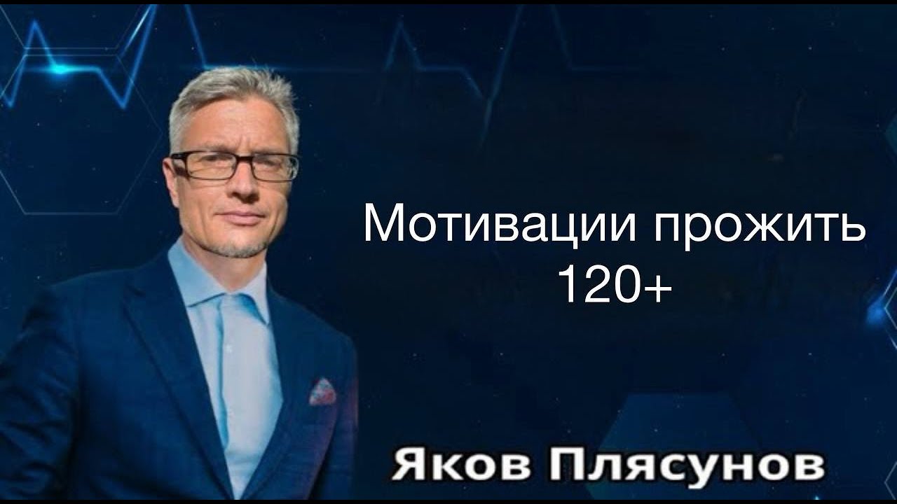 Мотивации прожить 120+  Яков Плясунов  🔹Project Bravo🔹