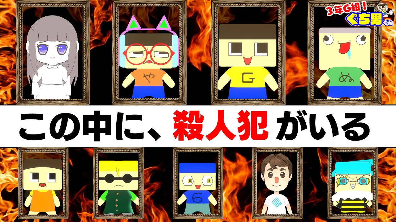 【アニメ】3年G組、人狼ゲーム。ぐちお、お前が犯人か？【3年G組ぐち男くん】