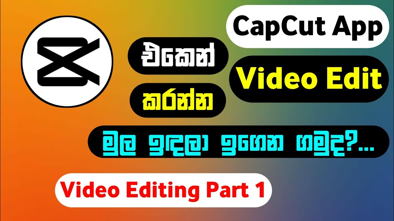 ඔයත් Video Editing ඉගෙන ගන්න කැමතිද? ( capcut video editing )