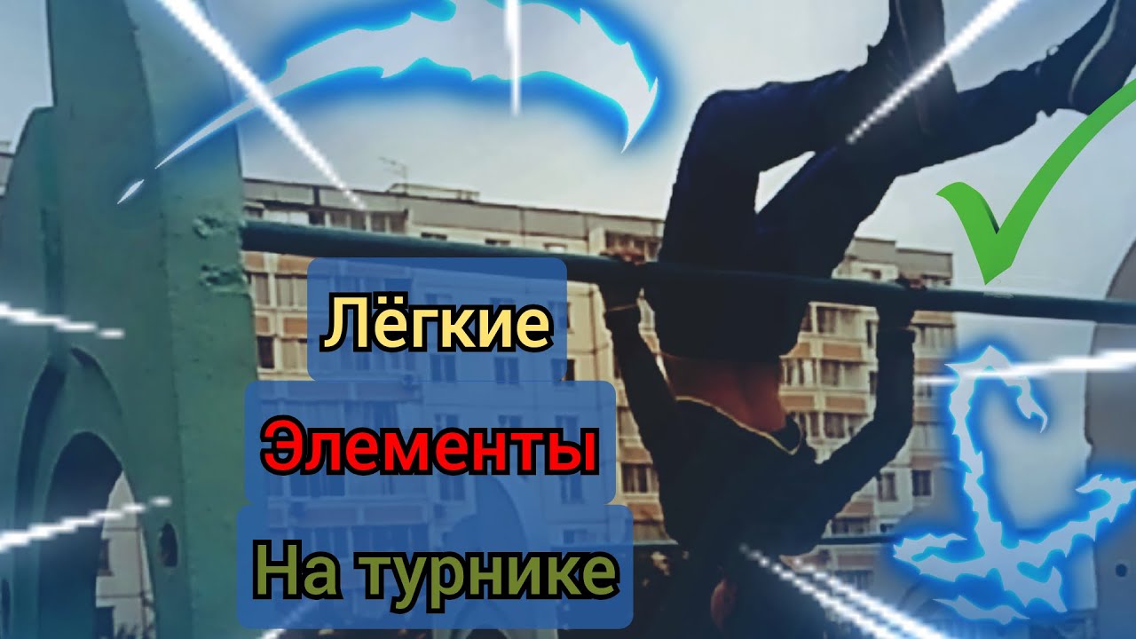 Топ 10 лёгких и красивых элементов на турнике, + ОБУЧЕНИЕ