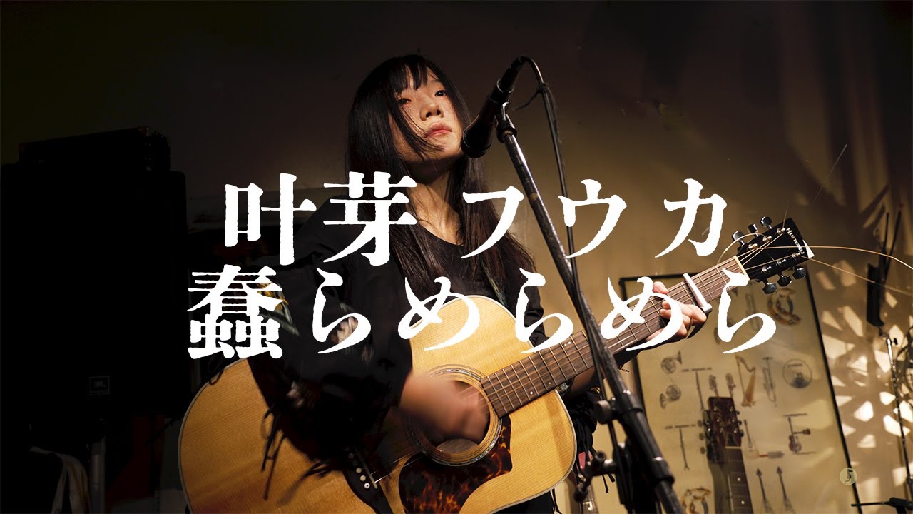 叶芽フウカさん /蠢らめらめら（うごめらめらめら）【ライブ映像 / 歌詞付き】2024.11.1 東新宿 LOVE TKO
