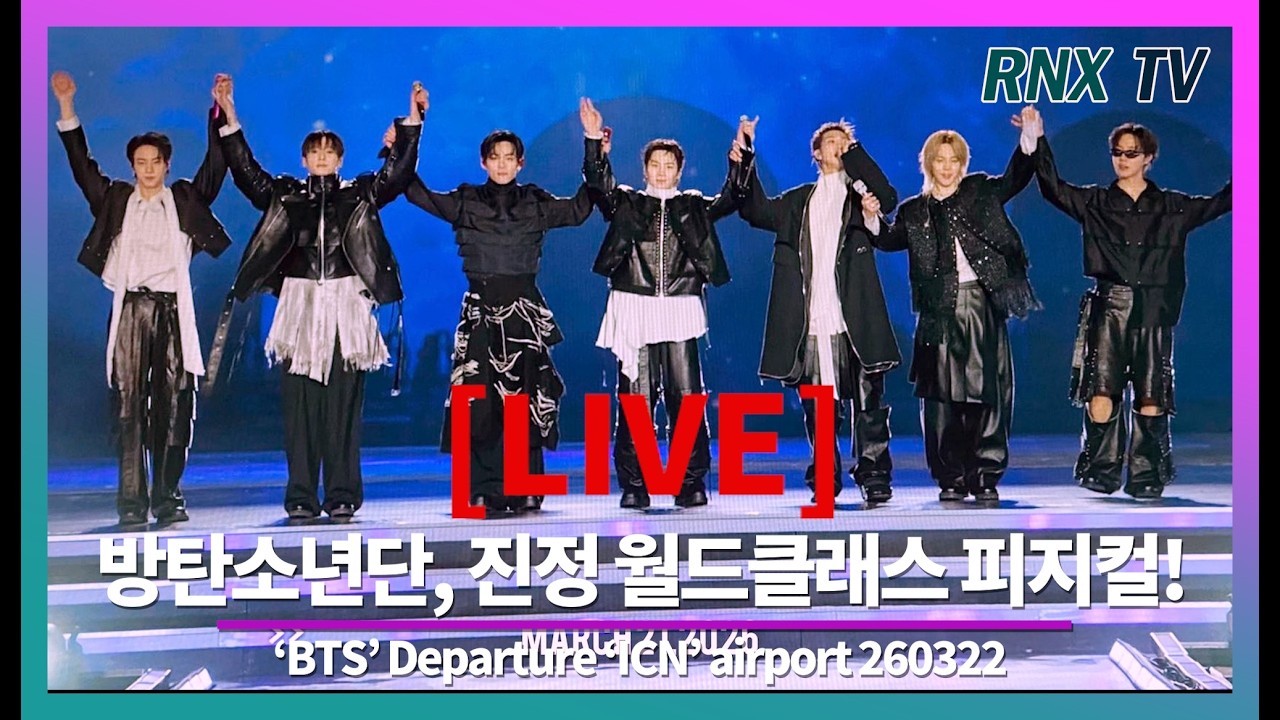 260322 [LIVE] 방탄소년단, 7인의 황제 세상에 강림! - RNX tv