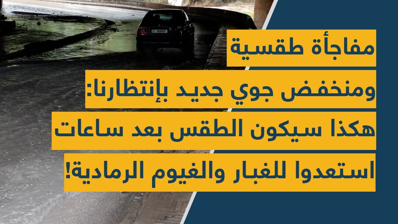 مفاجأة طقسية ومنخفض جوي جديد بإنتظارنا: هكذا سيكون الطقس بعد ساعات- استعدوا للغبار والغيوم الرمادية!