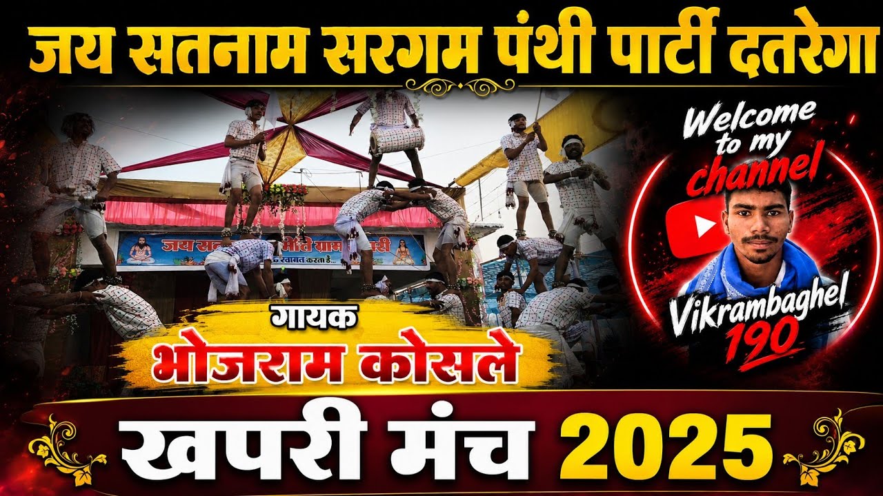 जय सतनाम सरगम पंथी पार्टी दतरेगा❗ खपरी मंच 26-12-2025❗