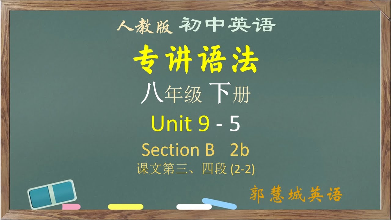 人教英语八下第 9 单元 - 5 Section B 2b 课文3-4段 #中考英语 #初中英语 #英语语法