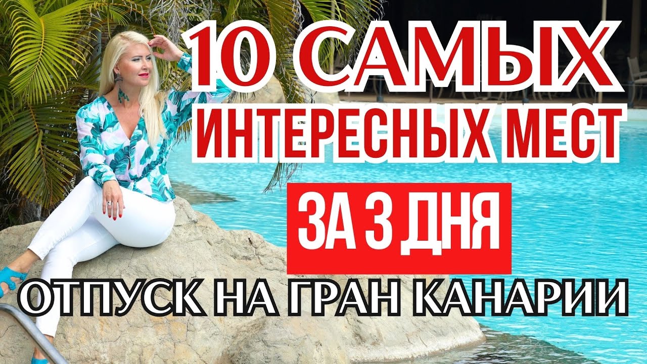 ИСПАНИЯ | Что посмотреть на ГРАН КАНАРИЯ : самый красивый пляж острова, Дюны Маспаломас, Лас Пальмас