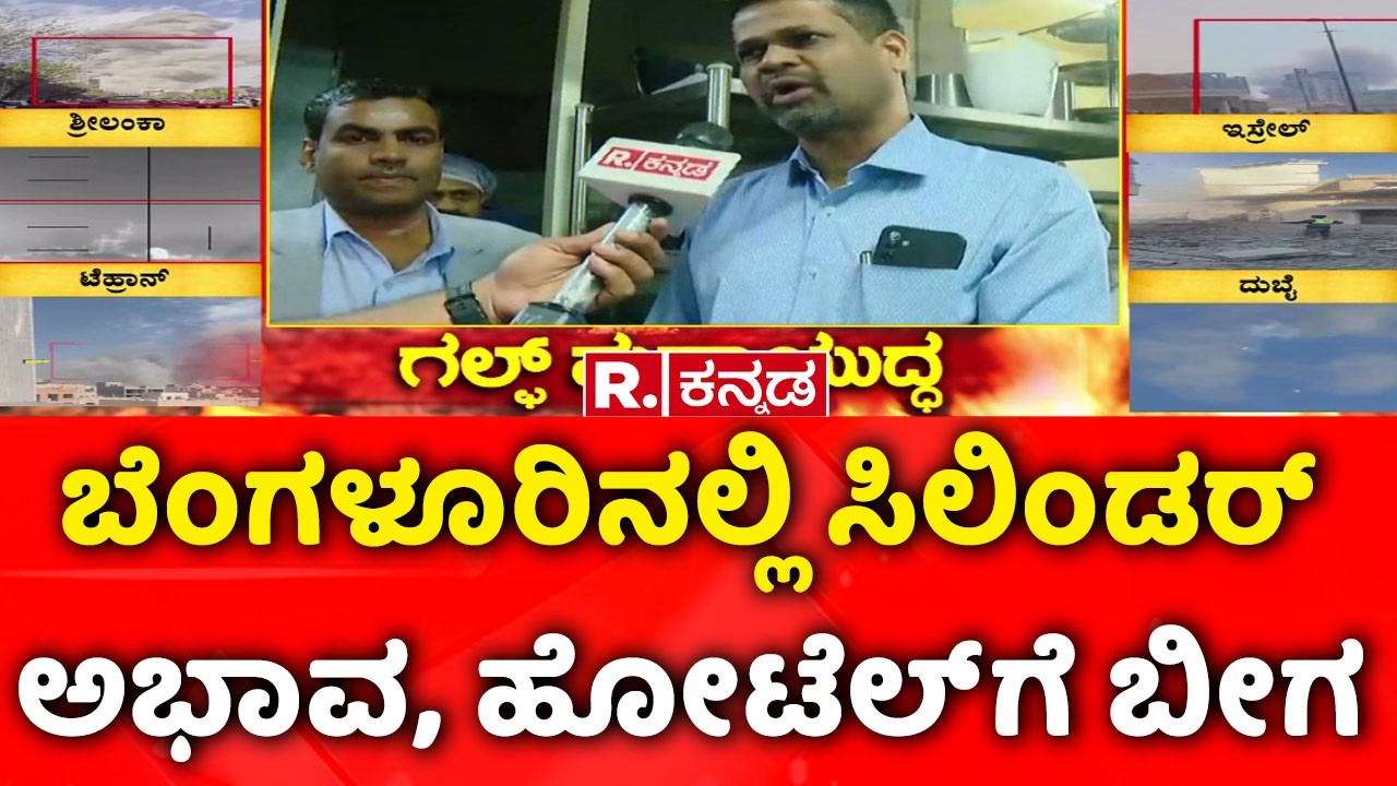 Israel Vs Iran War : ಮೆಜೆಸ್ಟಿಕ್​​ನಲ್ಲಿರುವ ಪ್ರತಿಷ್ಟಿತ ಹೋಟೆಲ್​​ ಬಂದ್​.. ಬಂದ್ LPG Cylinder Supply Issue