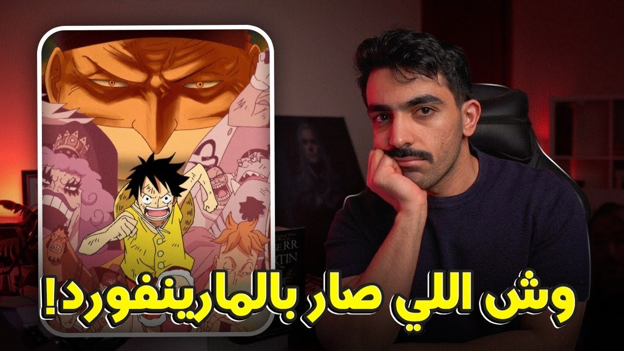 ووتر7 والمارينفورد: إنطباع وتحليل لكل اللي صار One Piece