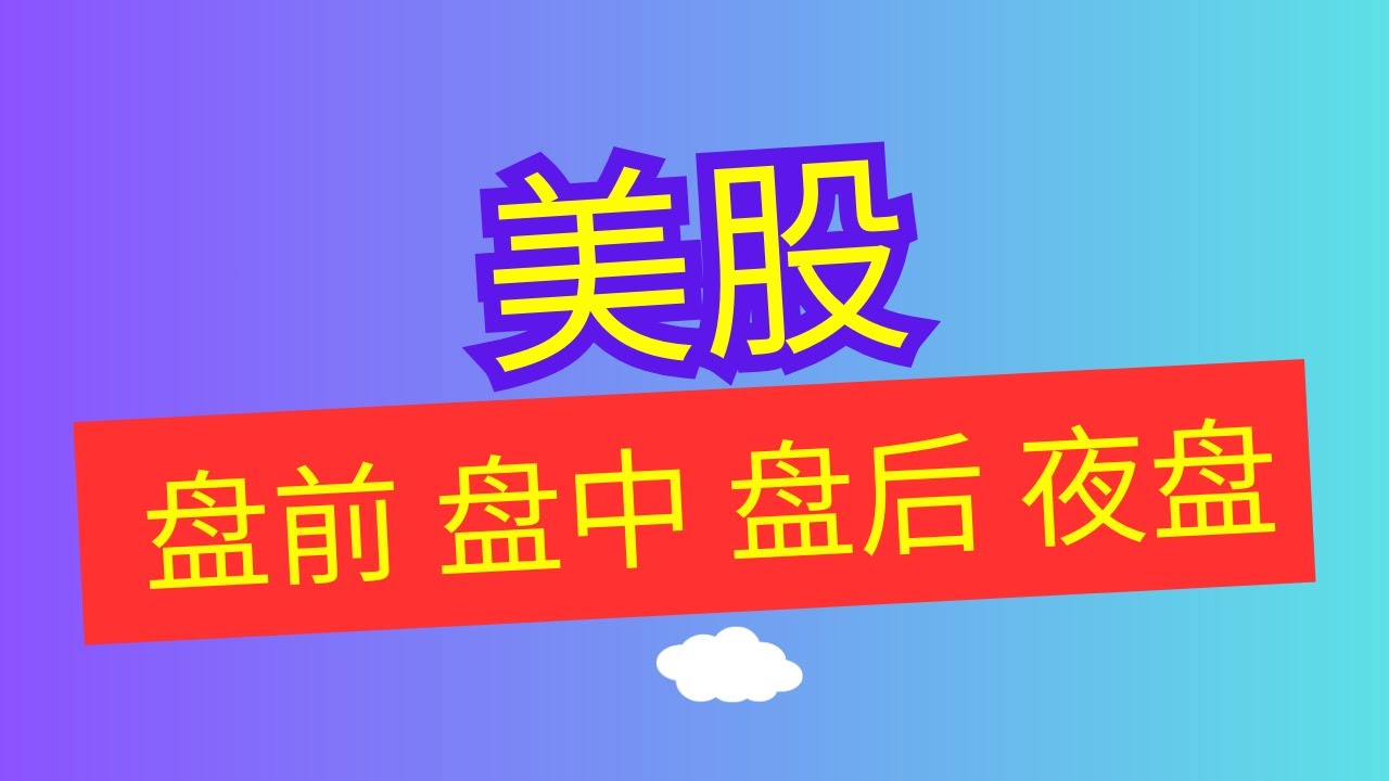 美股盘前、盘中、盘后和夜盘交易有什么区别？