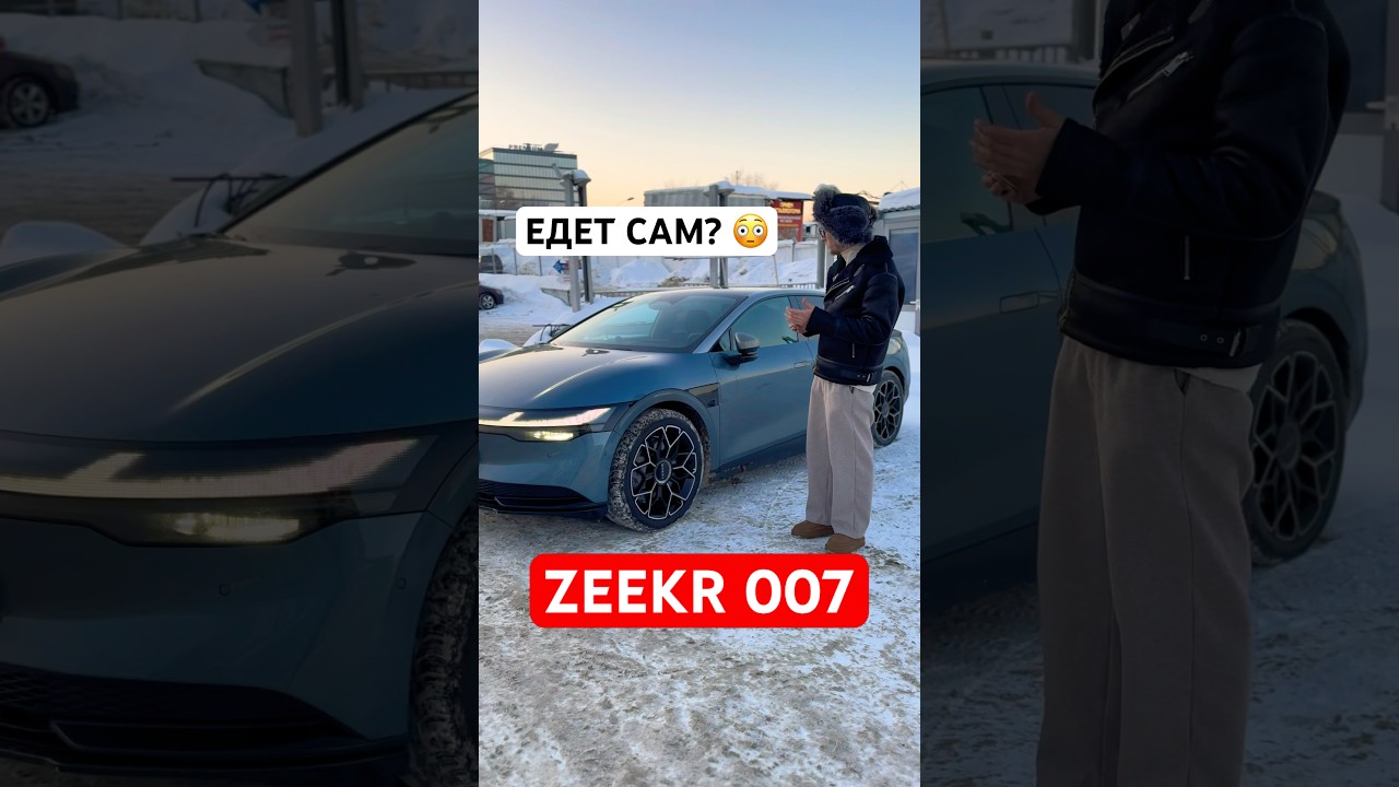 Кто-нибудь пользуется такой опцией на парковке? ZEEKR 007 #zeekr #zeekr007 #зикр