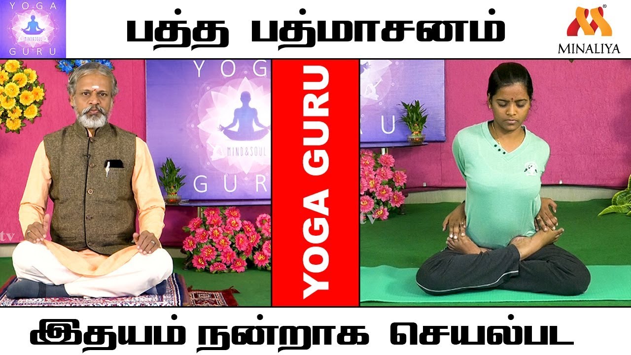 இதயம் நன்றாக செயல்பட பத்த பத்மாசனம் | யோகா குரு | மினாலியா தொலைக்காட்சி