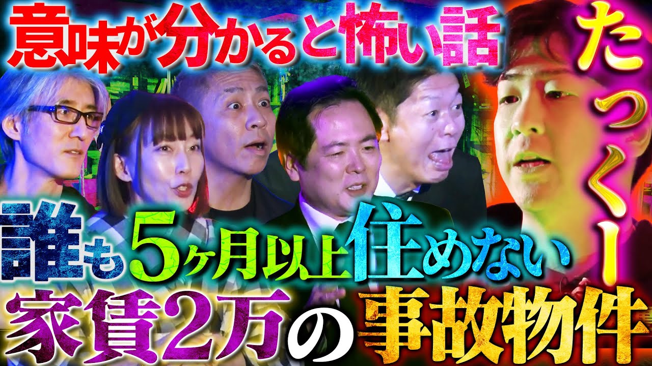 【初耳怪談】※必見※大島てるが解説「事故物件の最新情報」今1番事故物件が急増中の地域とは⁉内見で必ず確認するべき部屋の○○も【大島てる】【島田秀平】【ナナフシギ】【たっくー】【牛抱せん夏】【響洋平】
