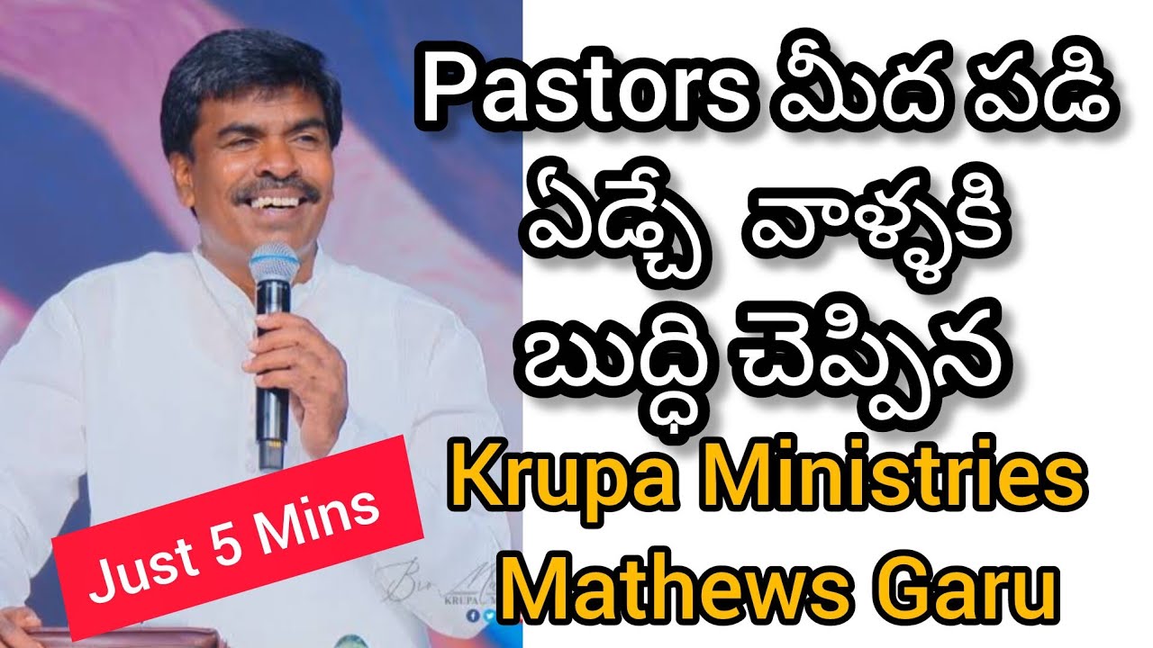 Pastors మీద పడి ఏడ్చే వాళ్ళకి బుద్ధి చెప్పిన Mathews Anna Krupa Ministries  | Please Share to All 