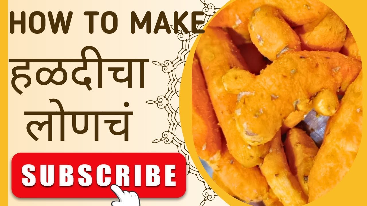 कधीही पाहिले नसेल असे एकदम सोप्या पद्धतीचे ओल्या हळदीचे लोणचे।How to make turmuric pickle| 