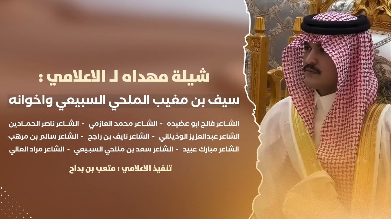 شيلة مهداه لـ الاعلامي سيف مغيب السبيعي واخوانه